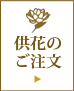 供花のご注文