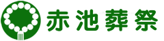 赤池葬儀