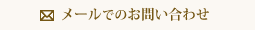 メールでのお問い合わせ