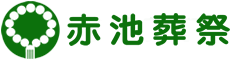 赤池葬祭