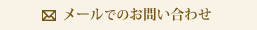 メールでのお問い合わせ