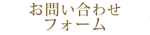 お問い合わせフォーム