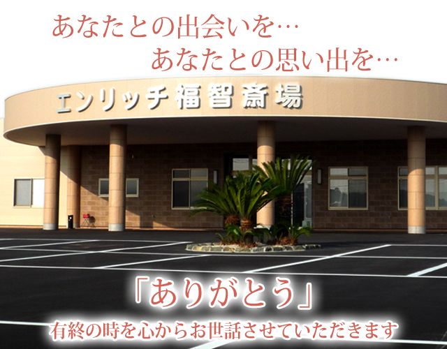 あなたとの出会いを…あなたとの思い出を…「ありがとう」