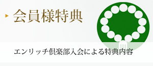 会員様特典